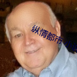 纵情都市 小说 管线）