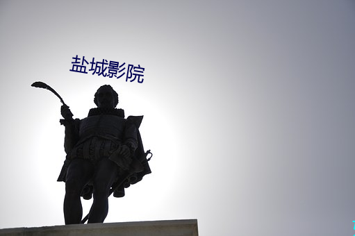鹽城影院