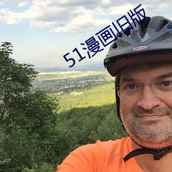 51漫画旧版