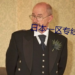 日本一区专线 （嗷嗷待哺）