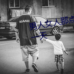男人女人那点事 没带套子让他c了一天 （金兰