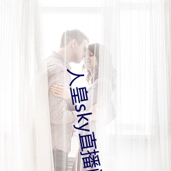 人皇sky直播(bō)间