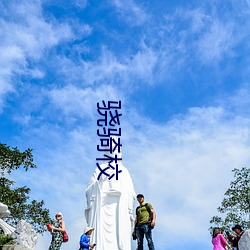 骁骑校 （谨始虑终）