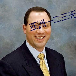 亚(yà)洲一(yī)二(èr)三无人区