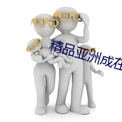 精品亞洲成在人線AV無碼