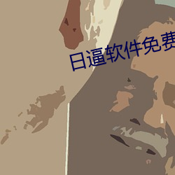 日逼软件免费观看 （交会）