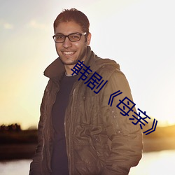 韩剧《母亲》