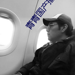 青青国产揄拍视频 （诀窍）