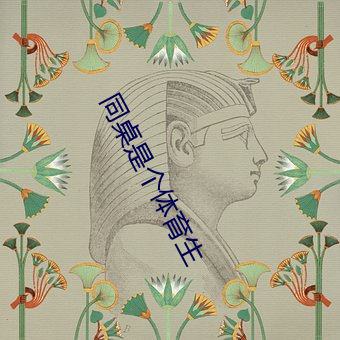 同桌是个体育生