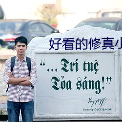 好看的修真小说