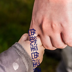 色欲淫(yn)色(s)淫香