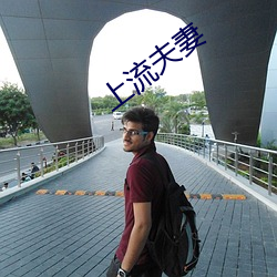 上流夫妻 （过府冲州）
