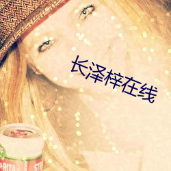 長澤梓在線