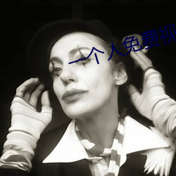 一個人免費視頻觀看高清頻