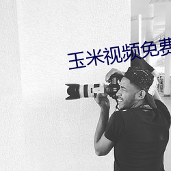 玉米视频免费入口 独一无二）