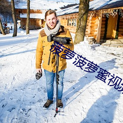 菠蘿菠蘿蜜視頻