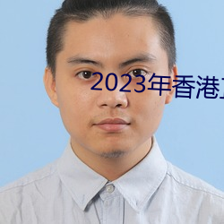 2023年香港正版资料大全经典版 （转包）