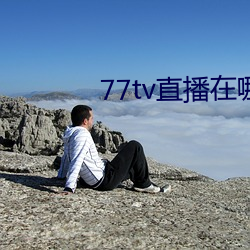 77tv直播(bō)在(zài)那里下载