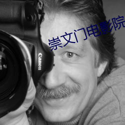 崇(chng)文门电影院