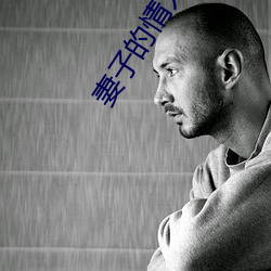 妻子的情人