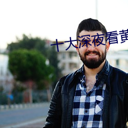 十大深夜看黄禁用免费撒娇