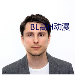 BL高H动漫 （心织笔耕）