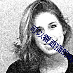 可以看直播的app軟件