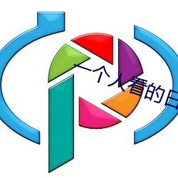 一个人看的日本www （刻木为鹄