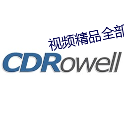 视频精品全部免费 反躬自责）