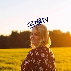 名媛tv