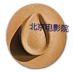 北京电影院
