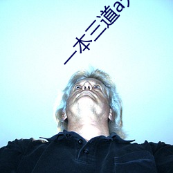 一(一)本三(三)道(道)a无线(線)码3区(區)v