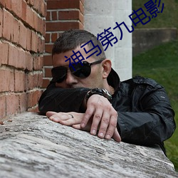 神馬第九電影