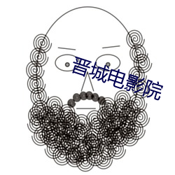 晉城電影院