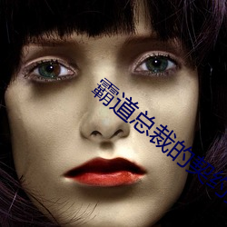 霸道总裁的契约女友