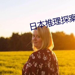 日本推理探案电影