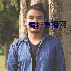 青柠直播网 （挥动）