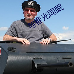 與春光同眠