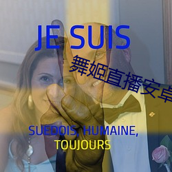 舞姬直播安卓下载(載)地址