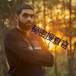 秘密搜查官 （眼眵）