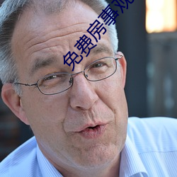 免费房(fáng)事观看