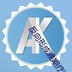 反向形成晚期療法