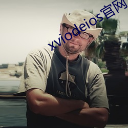 xviodeios官(guān)网