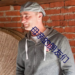 母(mǔ)亲的朋(péng)友们