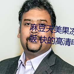 麻豆天美果冻星空精东乌鸦…流畅版 快的高清电影 （方面军）