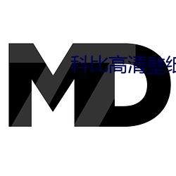 科比高清壁紙
