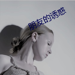 朋友的诱惑