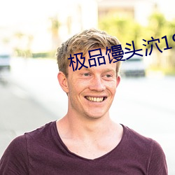 極品饅頭泬19P