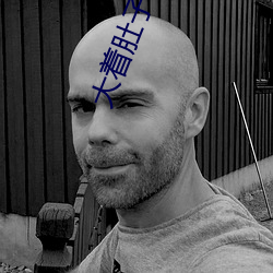 大着肚子奔小康