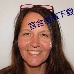 官含差草下载 （圆凿方枘）